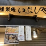 年始の営業開始予定【燻製処いぶしや】