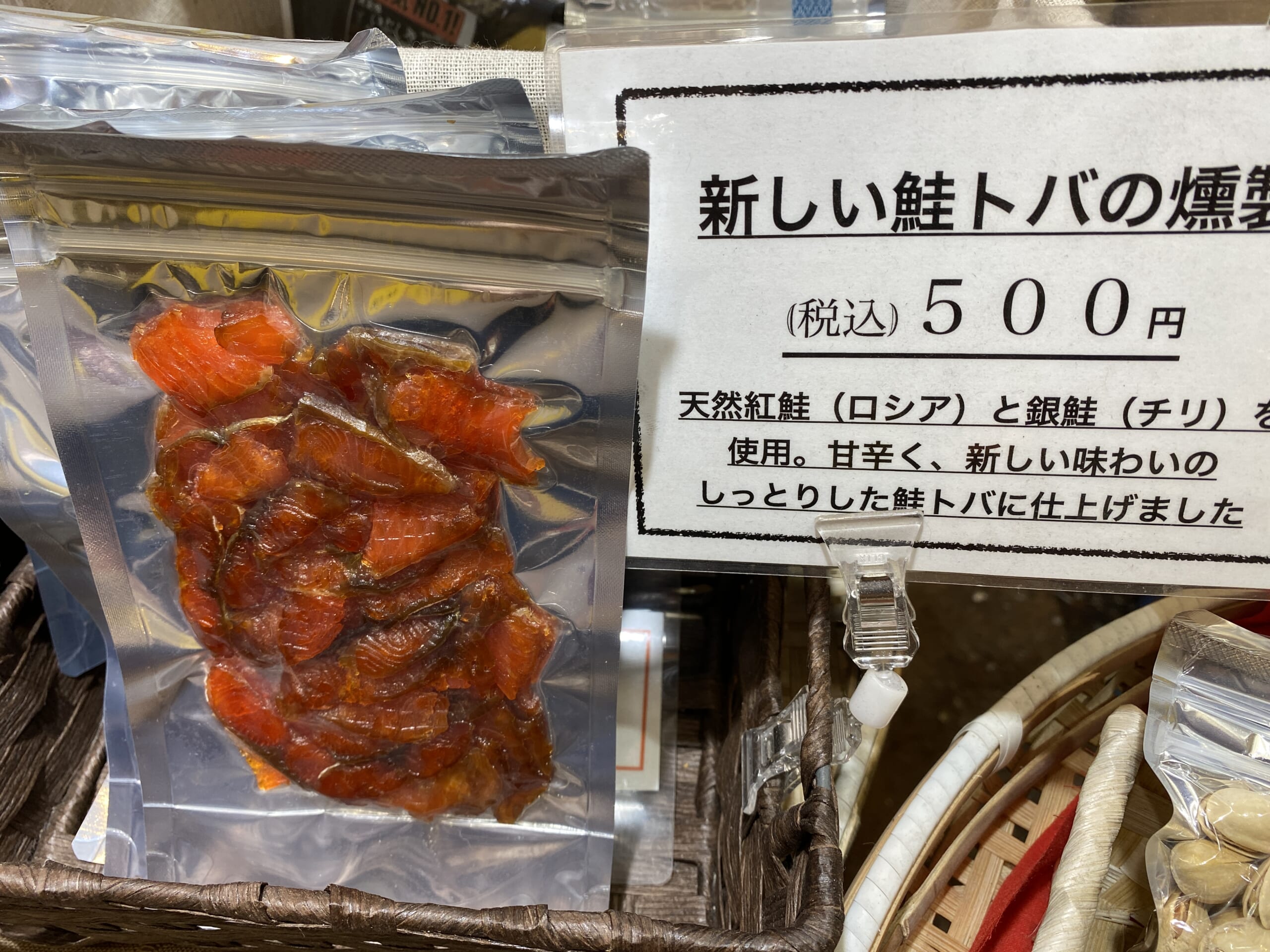 新しい鮭とばの燻製並びました【燻製処いぶしや】