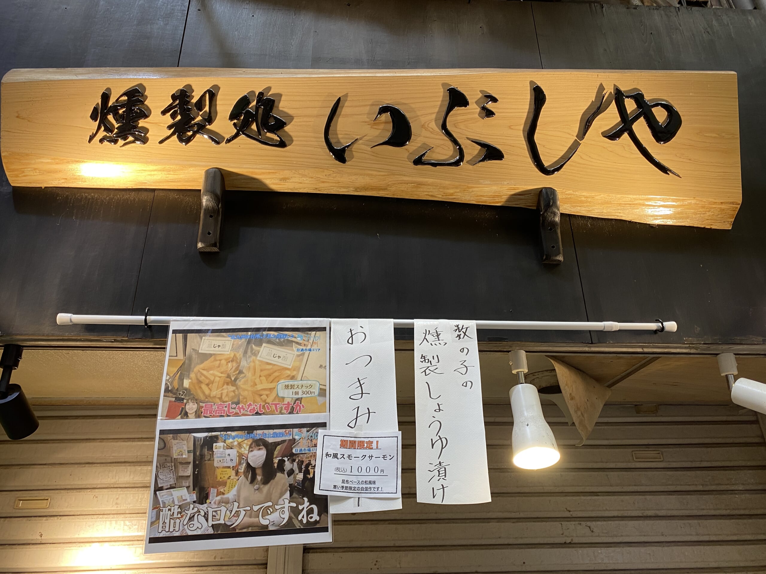 年始の営業開始予定【燻製処いぶしや】