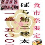 ◀九州まぐろ▶2/1食市祭太巻！