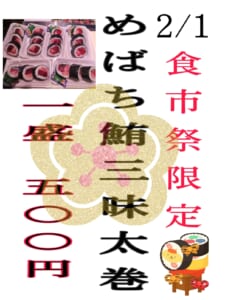 ◀九州まぐろ▶2/1食市祭太巻！