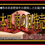 ◀肉の勉強屋▶2/28本日肉の日！