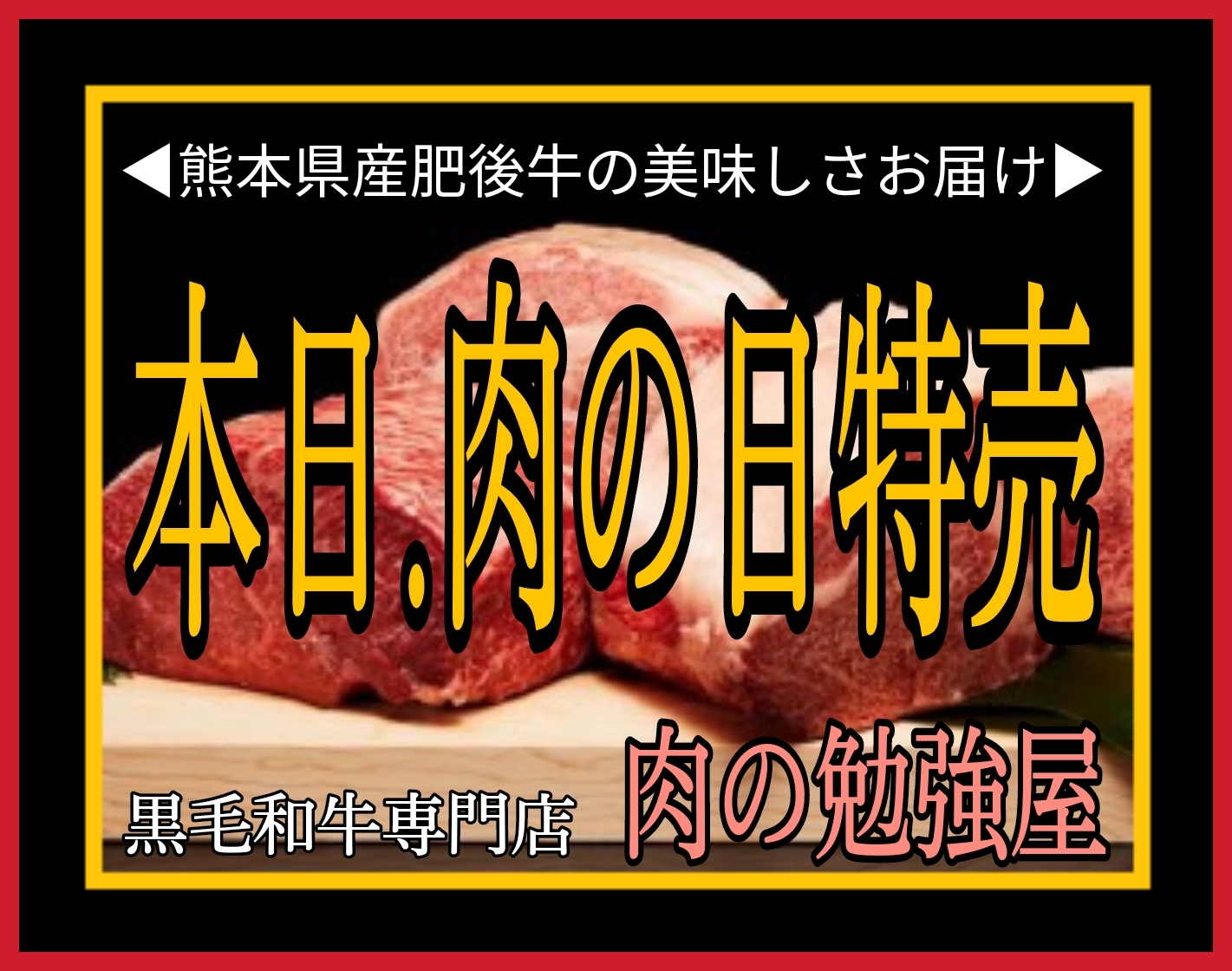 ◀肉の勉強屋▶2/28本日肉の日！