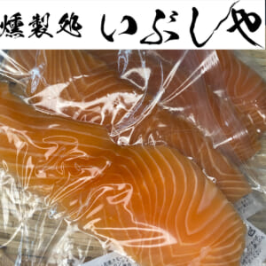 2/10和風スモークサーモン見参！【燻製処いぶしや】