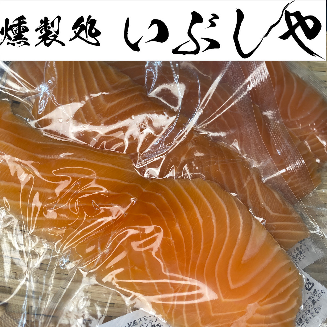 2/10和風スモークサーモン見参！【燻製処いぶしや】