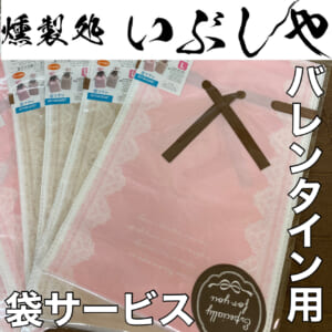 バレンタイン用袋サービス【燻製処いぶしや】