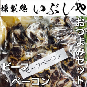 新作おつまみセット【燻製処いぶしや】