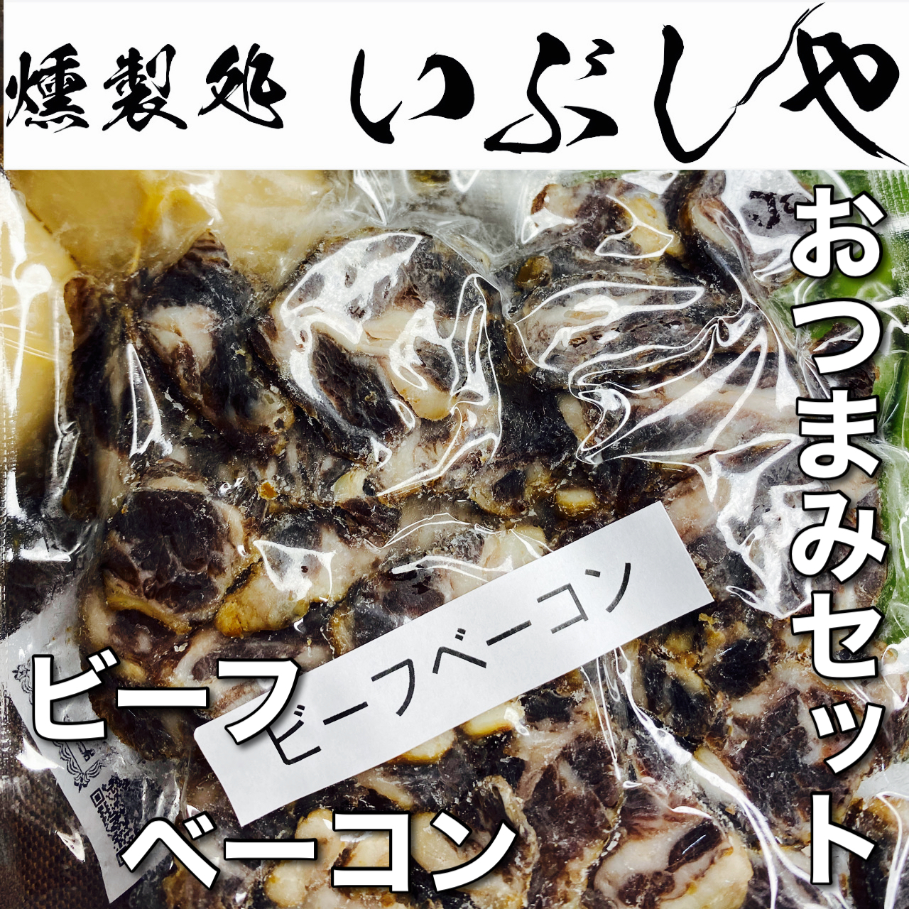 新作おつまみセット【燻製処いぶしや】