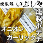 2/23オニオンガーリック【燻製処いぶしや】