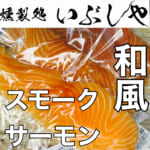 2/25和風スモークサーモン【燻製処いぶしや】