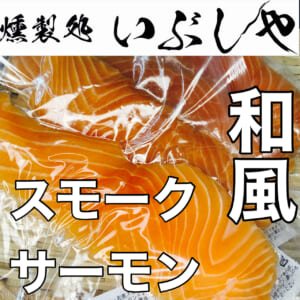2/25和風スモークサーモン【燻製処いぶしや】