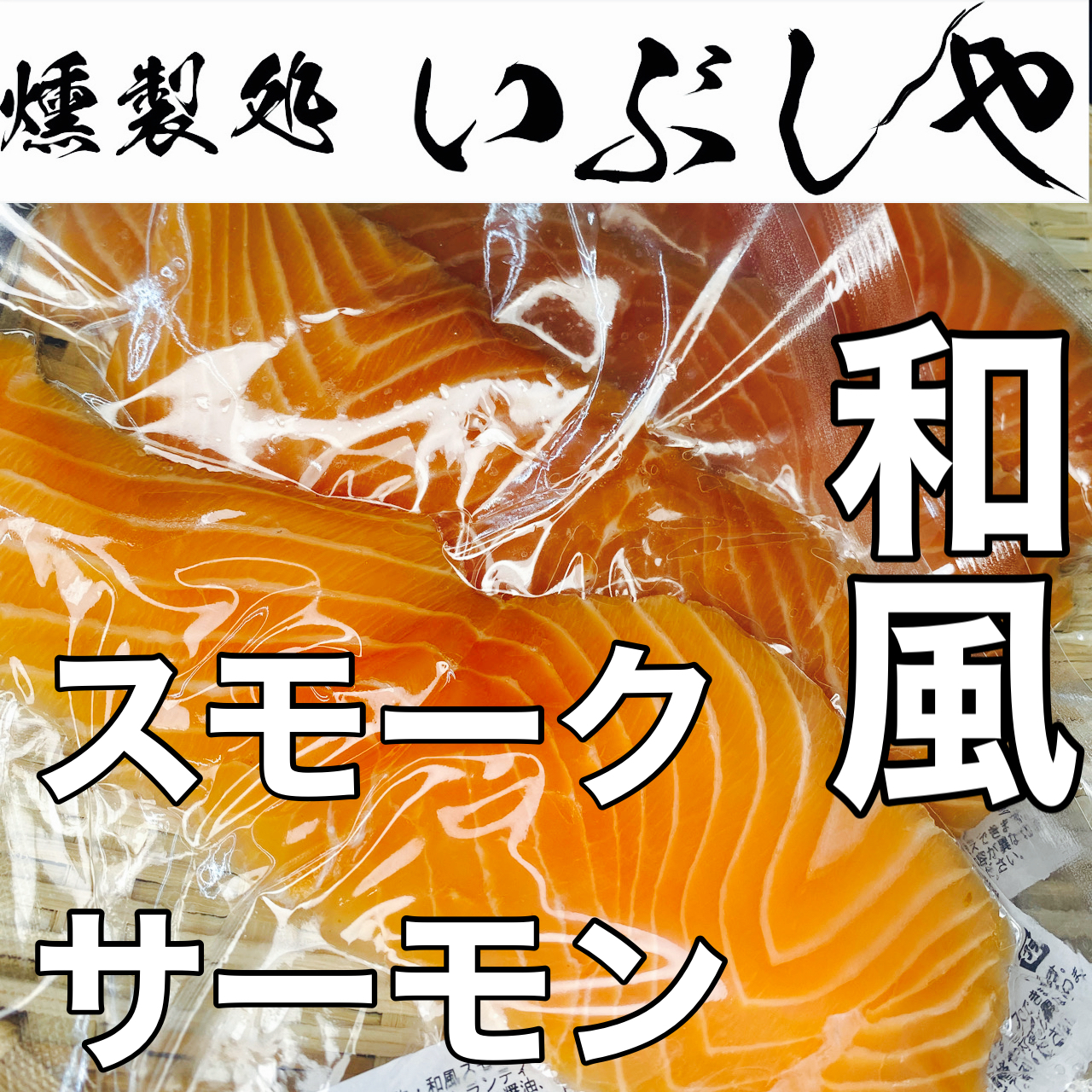 2/25和風スモークサーモン【燻製処いぶしや】