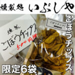 2/28数量限定新製品【燻製処いぶしや】