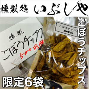 2/28数量限定新製品【燻製処いぶしや】