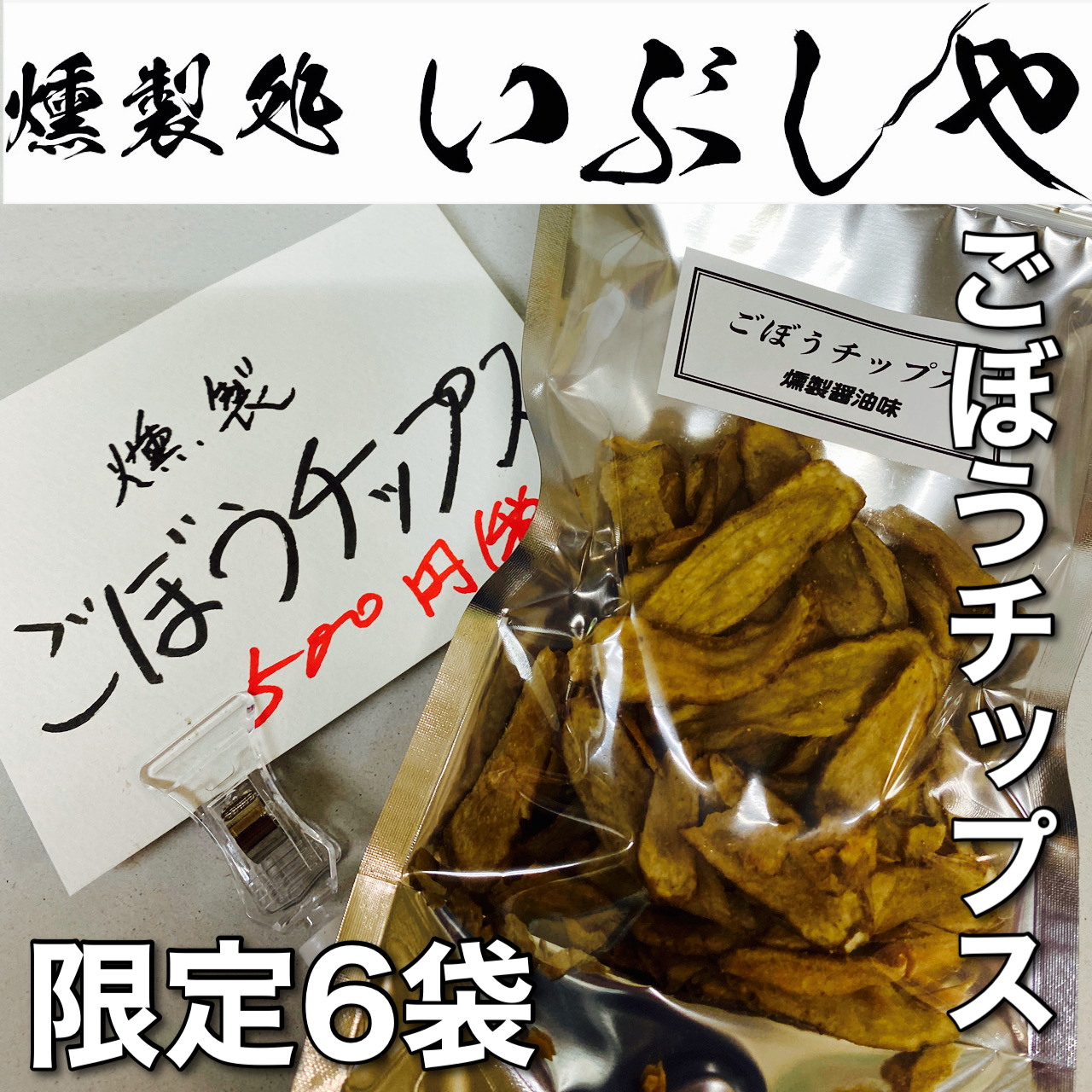 2/28数量限定新製品【燻製処いぶしや】