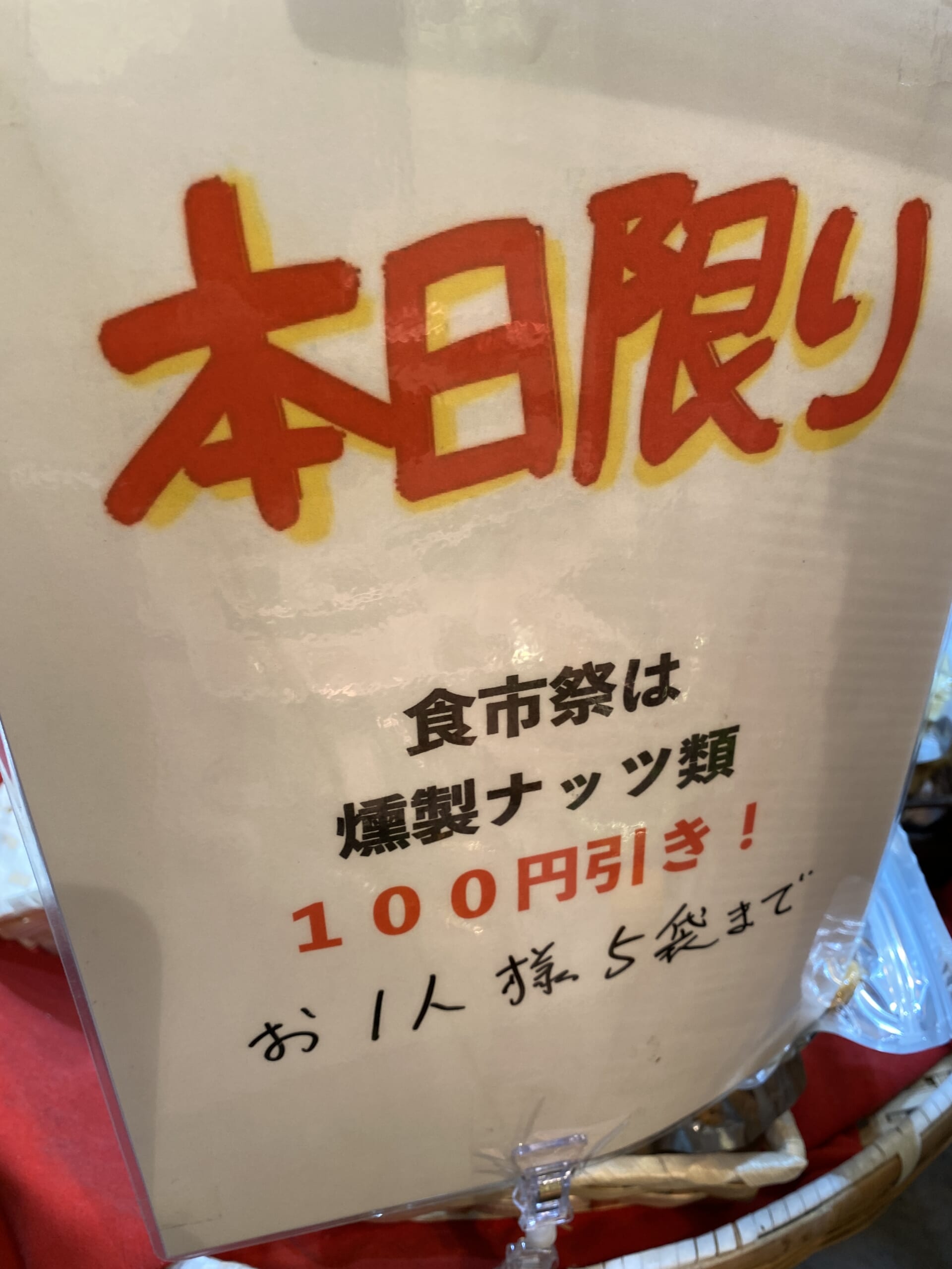 2月1日(火)ナッツ類100円引き【燻製処いぶしや】