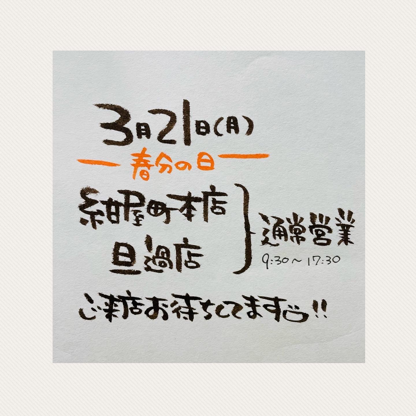 春分の日♪【小倉かまぼこ】