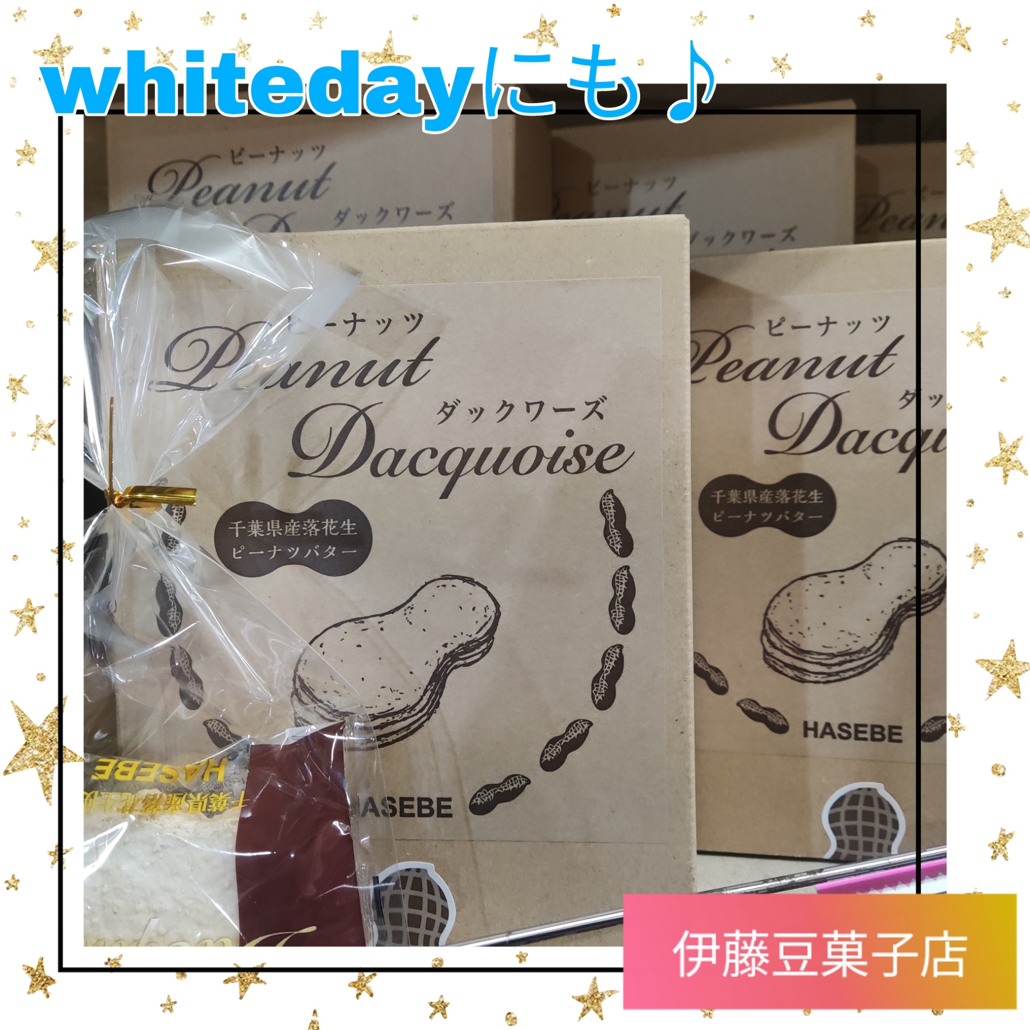 ◤伊藤豆菓子店◢whitedayに♪