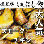 3月12日(土)スモークチキン追加【燻製処いぶしや】
