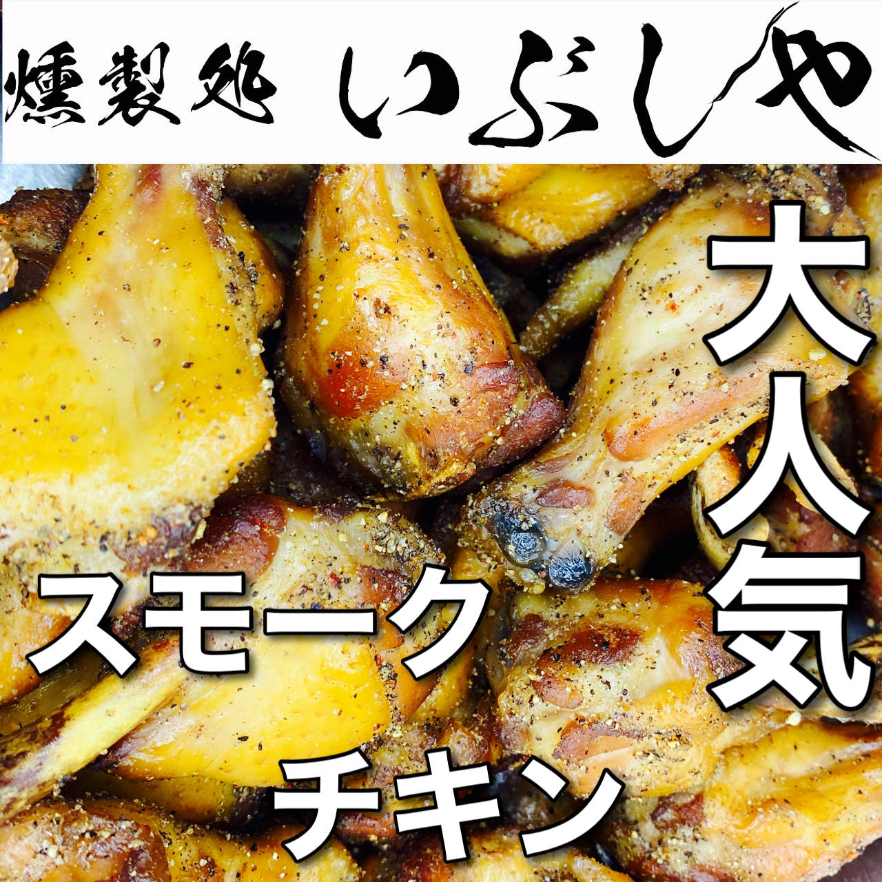 3月12日(土)スモークチキン追加【燻製処いぶしや】