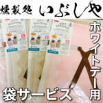 袋サービス♪【燻製処いぶしや】