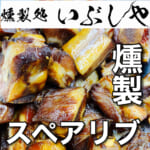 3/18おつまみセットがスペアリブになりました【燻製処いぶしや】