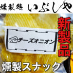 3/19燻製スナックに新製品【燻製処いぶしや】