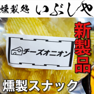 3/19燻製スナックに新製品【燻製処いぶしや】