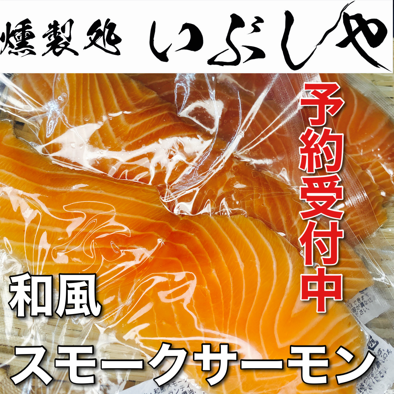 3/23和風スモークサーモン予約受付中【燻製処いぶしや】