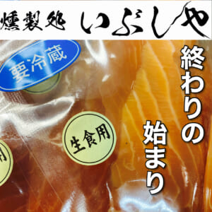 3/26終わりの始まり【燻製処いぶしや】