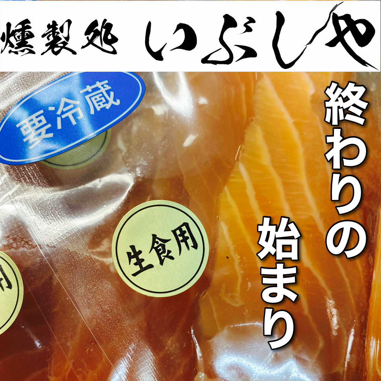 3/26終わりの始まり【燻製処いぶしや】