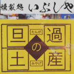 お土産にどうぞ【燻製処いぶしや】