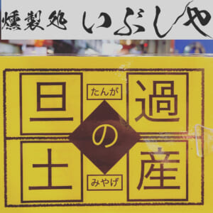 お土産にどうぞ【燻製処いぶしや】