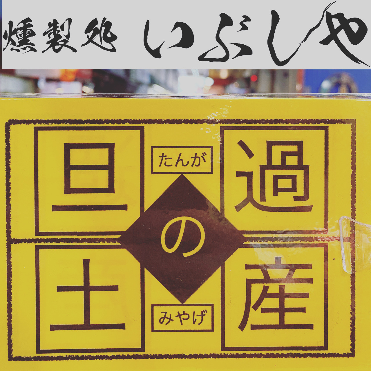 お土産にどうぞ【燻製処いぶしや】