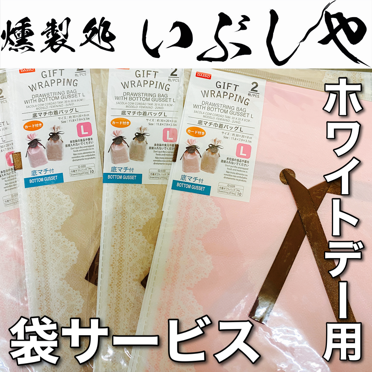 袋サービス♪【燻製処いぶしや】