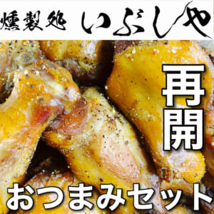 おつまみセット復活！【燻製処いぶしや】