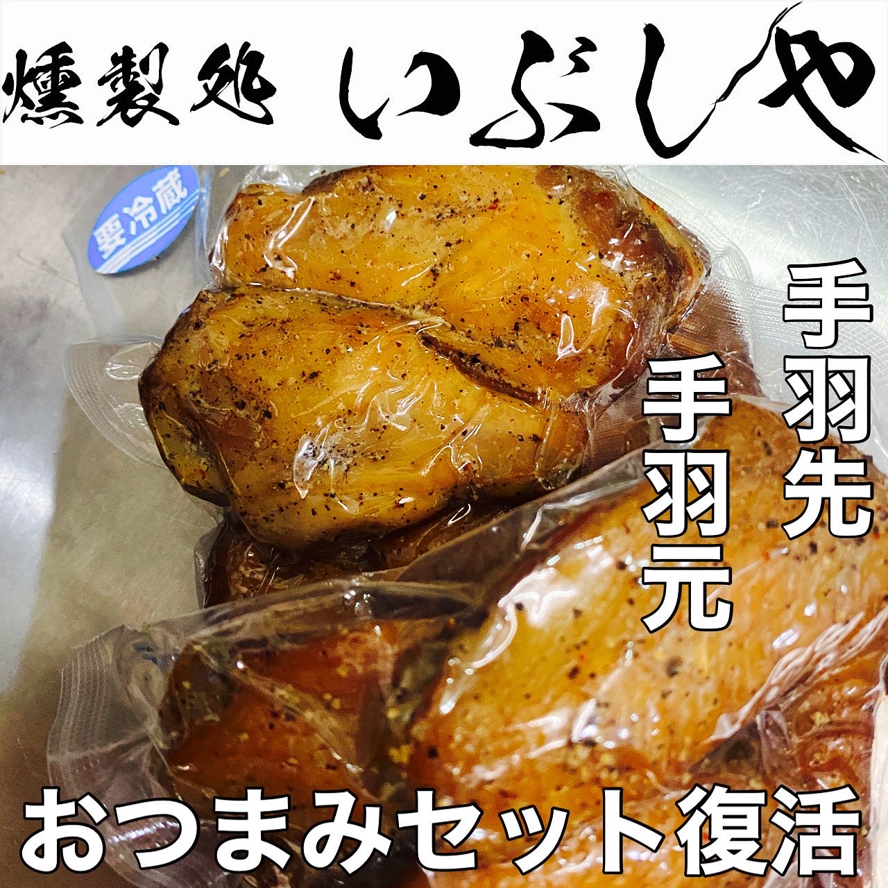 おつまみセット復活！