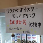 ワタナベオイスタードリンク試飲会【三天堂】