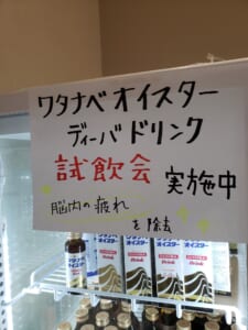 ワタナベオイスタードリンク試飲会【三天堂】