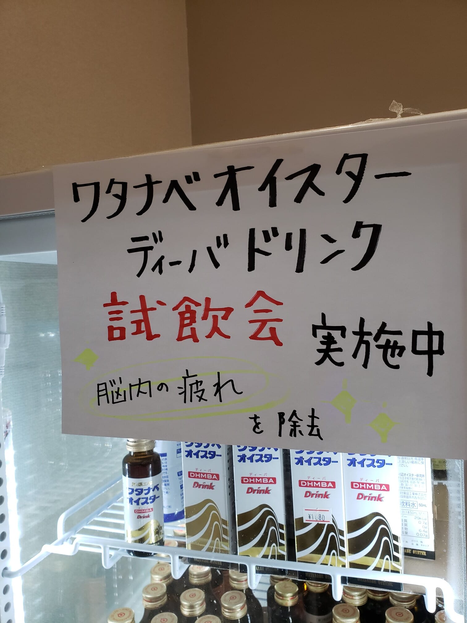 ワタナベオイスタードリンク試飲会【三天堂】