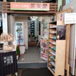 11月11日くすり三天堂