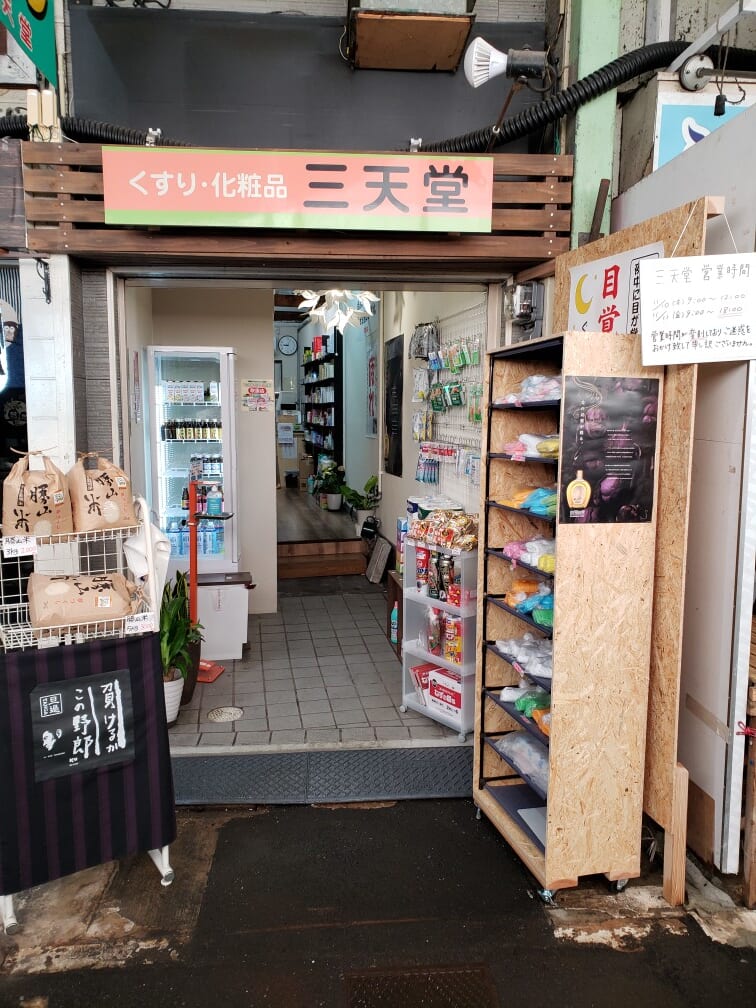 11月11日くすり三天堂