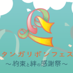 約束と絆の感謝祭「タンガリボンフェス」を開催します