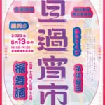 旦過宵市開催のお知らせ