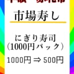 【予告】12/2半額市！各店売り出し一覧公開！