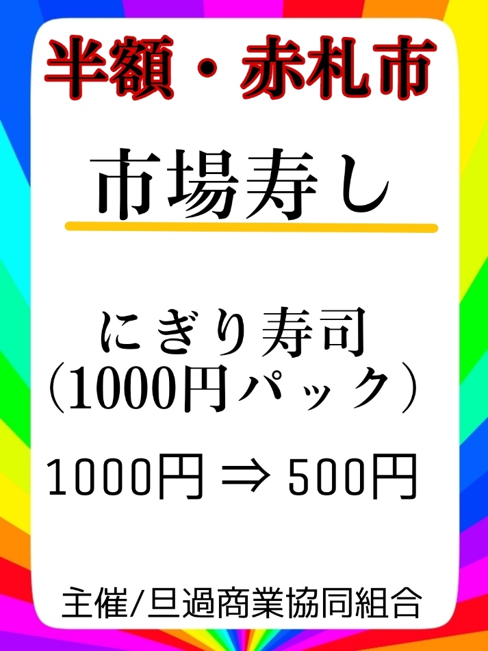 【予告】12/2半額市！各店売り出し一覧公開！
