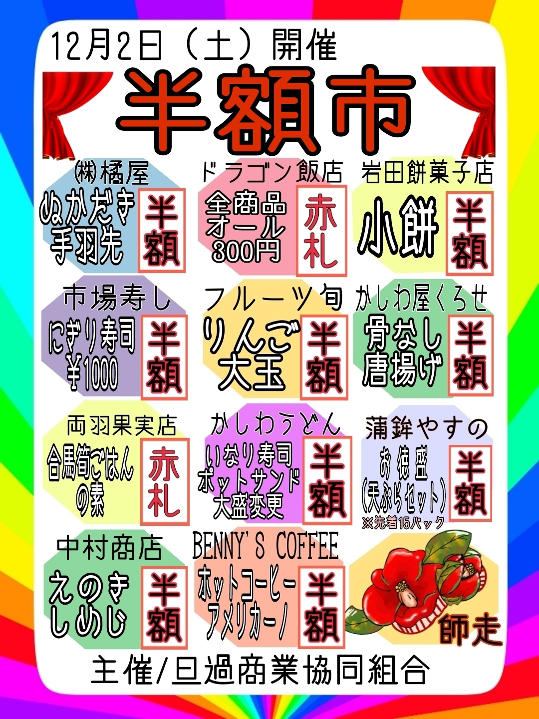 【予告】12/2(土)歳末赤札市!