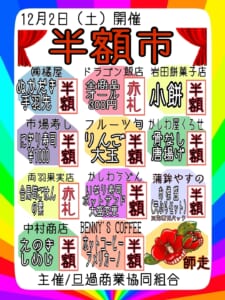 【予告】12/2（土）歳末半額市！
