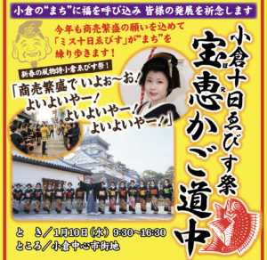 小倉十日ゑびす祭のお知らせ