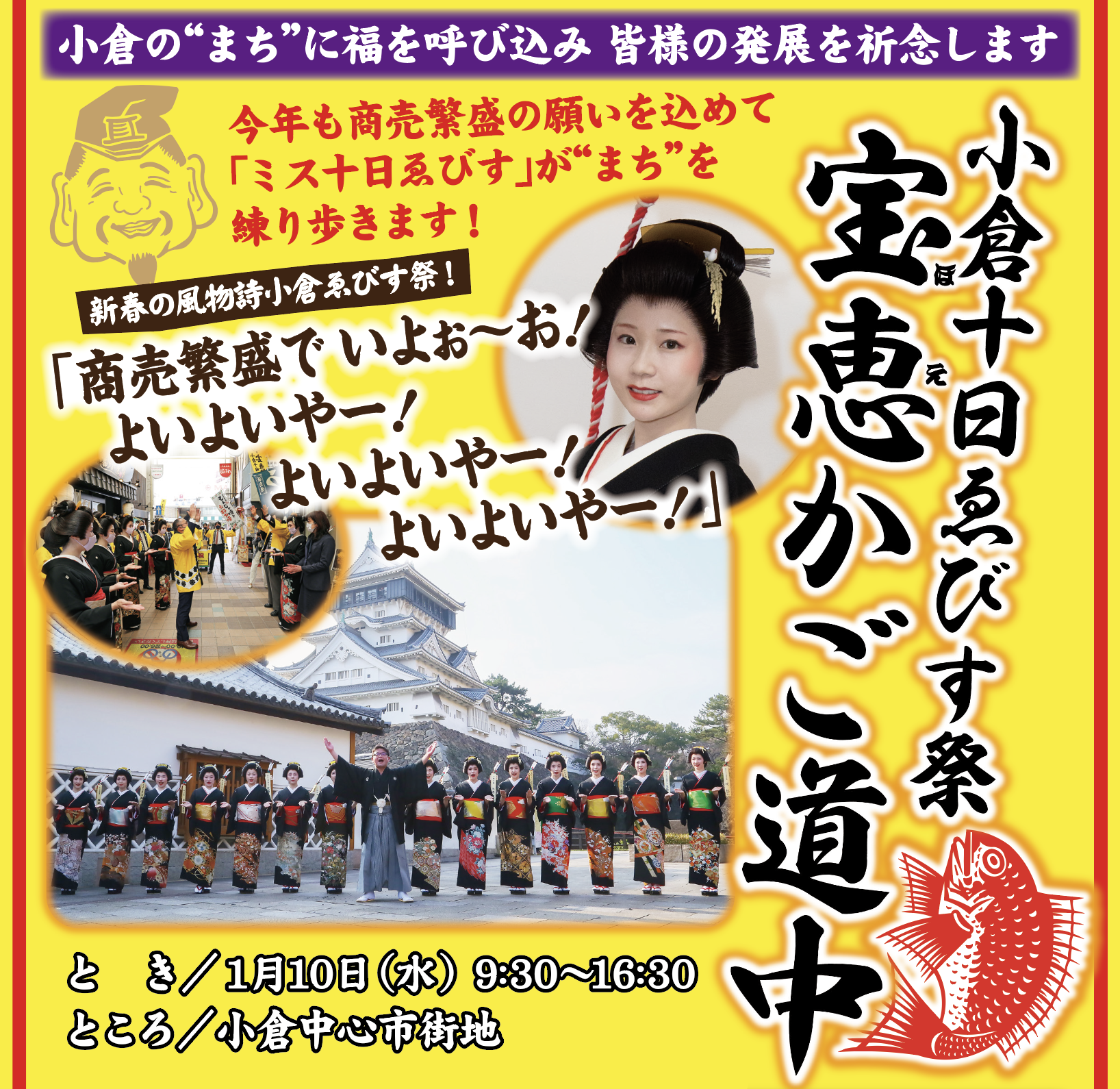 小倉十日ゑびす祭のお知らせ